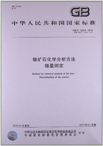 中华人民共和国国家标准:锡矿石化学分析方法•锡量测定(GB/T 15924-2010)