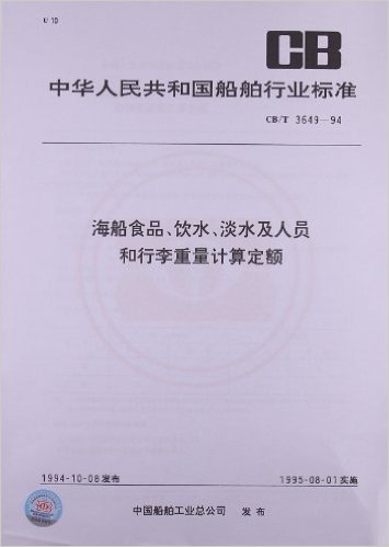 海船食品、饮水、淡水及人员和行李重量计算定额(CB/T 3649-1994)