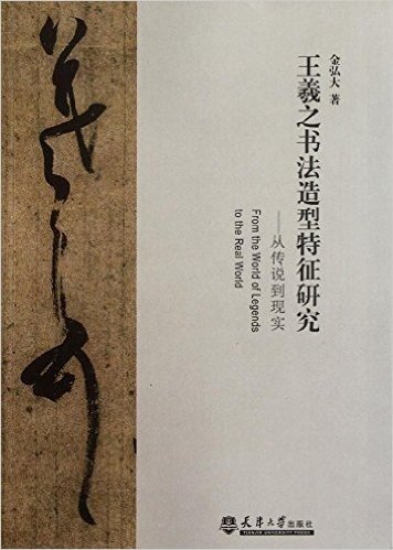 王羲之书法造型特征研究:从传说到现实