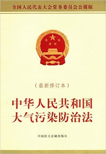 中华人民共和国大气污染防治法(修订本)