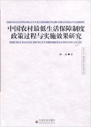 中国农村最低生活保障制度政策过程与实施效果研究