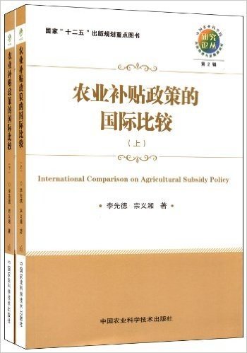 农业补贴政策的国际比较(套装共2册)