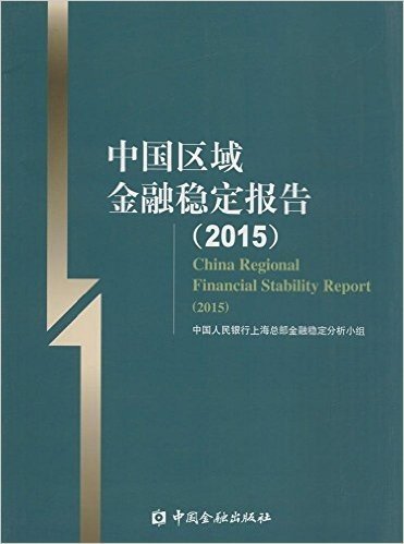 中国区域金融稳定报告(2015)