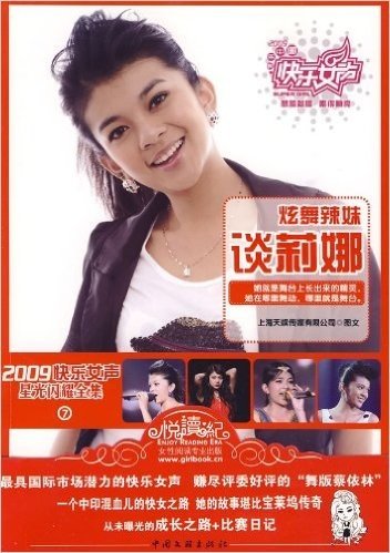 2009快乐女声星光闪耀全集7:炫舞辣妹谈莉娜