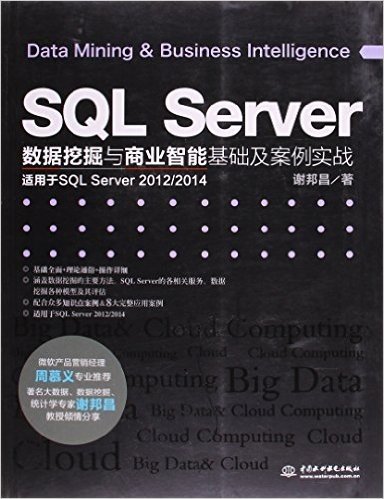 SQL Server数据挖掘与商业智能基础及案例实战(适用于SQL Server 2012/2014)