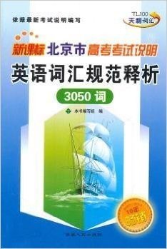 (2016)北京市高考考试说明:英语词汇规范释析