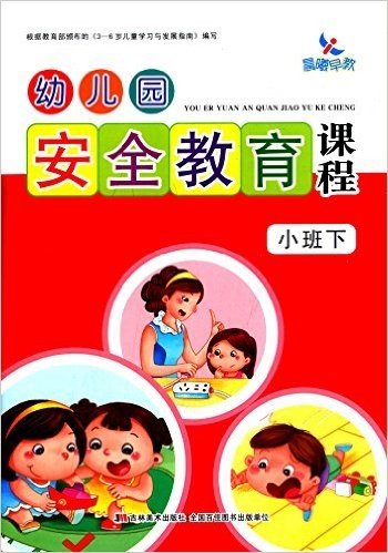 幼儿园安全教育课程:小班(下册)