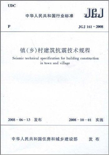 JGJ 161-2008镇(乡)村建筑抗震技术规程