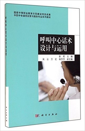 呼叫中心话术设计与运用(中职中专通信运营与服务专业系列教材)