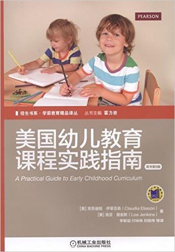 培生书系 学前教育精品译丛 美国幼儿教育课程实践指南(原书第9版)