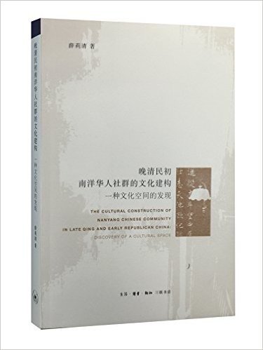 晚清民初南洋华人社群的文化建构:一种文化空间的发现