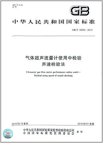 中华人民共和国国家标准:气体超声流量计使用中检验·声速检验法(GB/T 30500-2014)