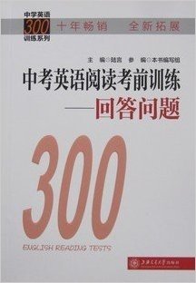 中学英语300训练系列：中考英语阅读考前训练—回答问题