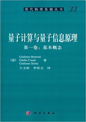 现代物理基础丛书33·量子计算与量子信息原理·第一卷:基本概念