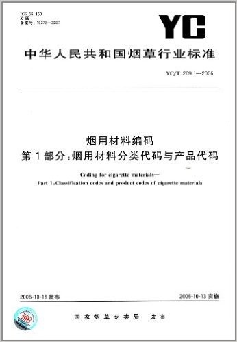 烟用材料编码(第1部分):烟用材料分类代码与产品代码(YC/T 209.1-2006)