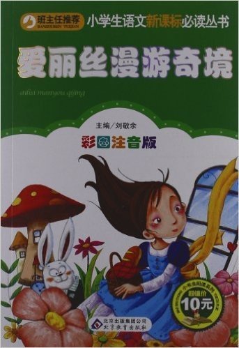 小书虫阅读系列•小学生语文新课标必读丛书:爱丽丝漫游奇境(彩图注音版)