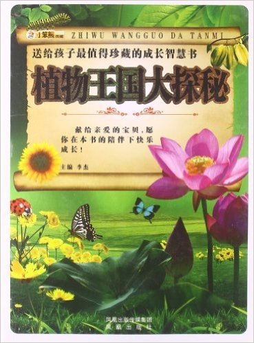 送给孩子最值得珍藏的成长智慧书:植物王国大探秘(附光盘1张)