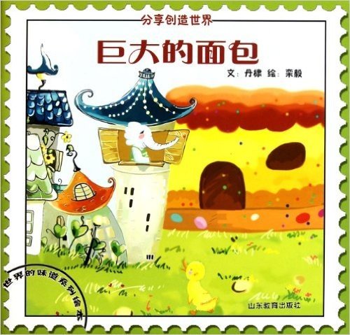 世界的味道系列绘本•巨大的面包:分享创造世界