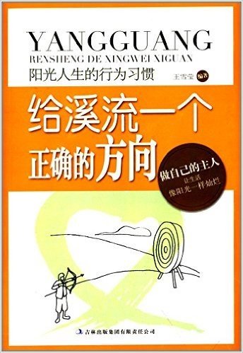 阳光人生书系·阳光人生的行为习惯:给溪流一个正确的方向