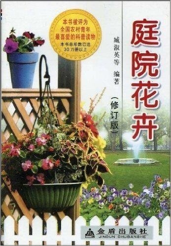 庭院花卉(修订版)