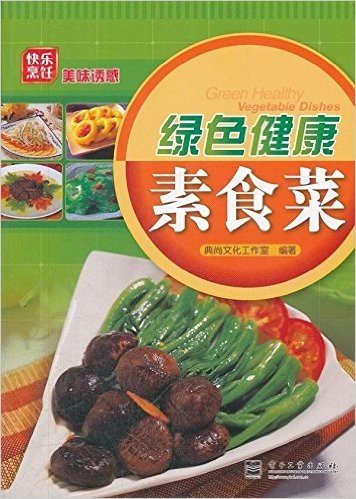 绿色健康素食菜(全彩)