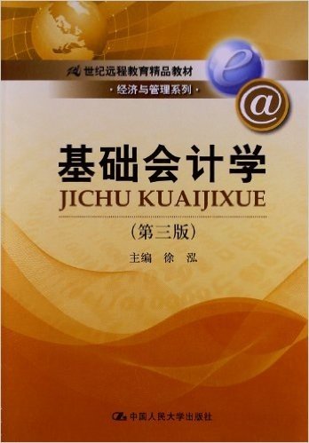 21世纪远程教育精品教材•经济与管理系列:基础会计学(第3版)