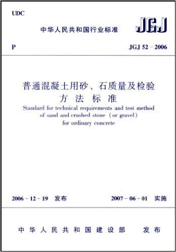 JGJ 52-2006 普通混凝土用砂、石质量及检验方法标准