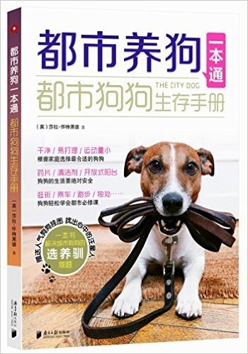 都市狗狗生存手册(两种封面随机发送)