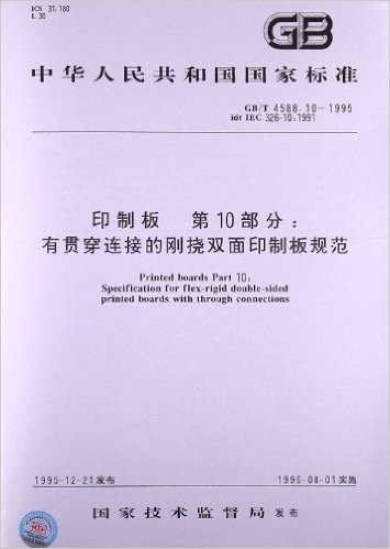 印制板、第10部分:有贯穿连接的刚挠双面印制板规范(GB/T 4588.10-1995)