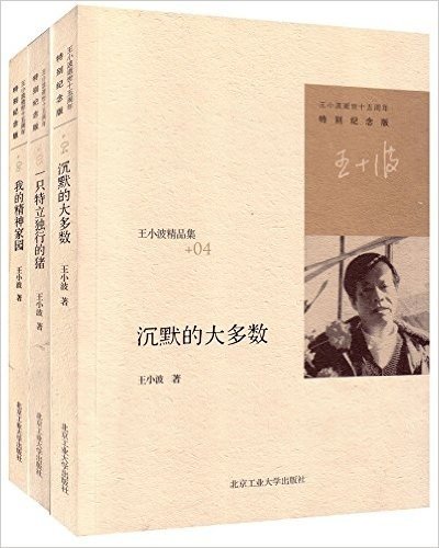 王小波经典著作:沉默的大多数+我的精神家园+一只特立独行的猪(套装共3册)