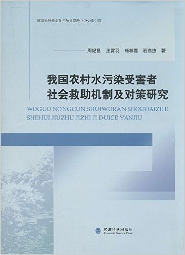 我国农村水污染受害者社会救助机制及对策研究