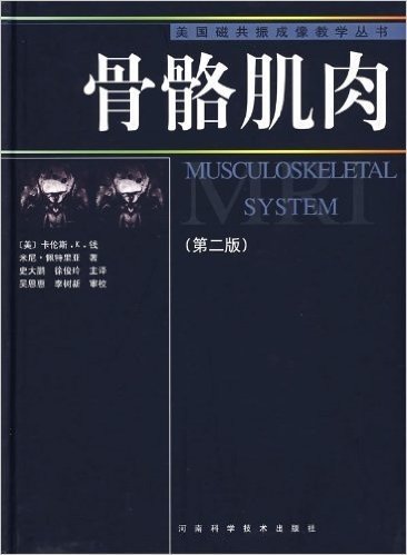 美国磁共振成像教学丛书:骨骼肌肉(第2版)