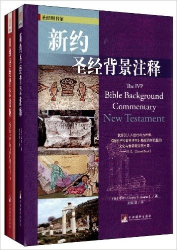 新约圣经背景注释+旧约圣经背景注释(套装共2册)