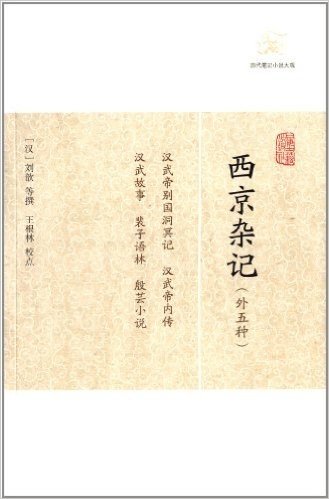 历代笔记小说大观:西京杂记(外5种)