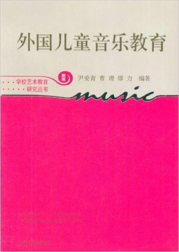 外国儿童音乐教育(新版)