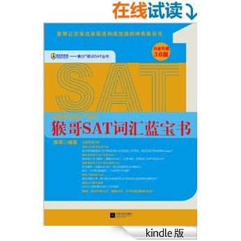 猴哥SAT词汇蓝宝书(白金升级3.0版) (满分培训SAT丛书)