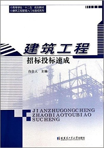 高等学校"十二五"规划教材·建筑工程管理入门与速成系列:建筑工程招标投标速成