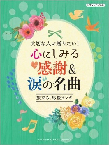 ピアノソロ 大切な人に贈りたい!心にしみる感謝&涙の名曲 旅立ち&応援ソング