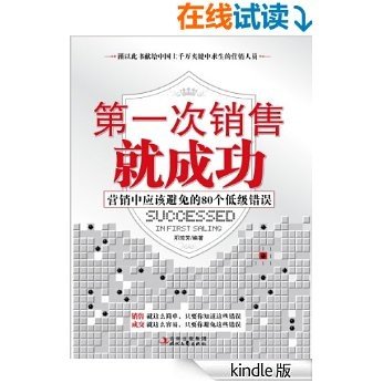 第一次销售就成功:营销中应该避免的80个低级错误