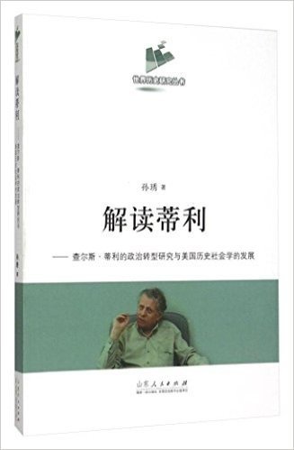 解读蒂利:查尔斯·蒂利的政治转型研究与美国历史社会学的发展