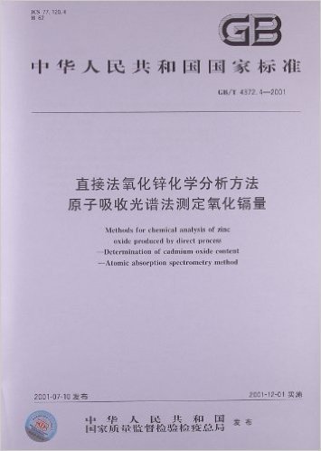 直接法氧化锌化学分析方法原子吸收光谱法测定氧化镉量(GB/T 4372.4-2001)