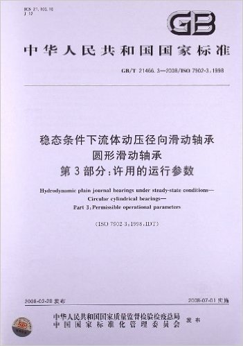 稳态条件下流体动压径向滑动轴承圆形滑动轴承(第3部分):许用的运行参数(GB/T 21466.3-2008)