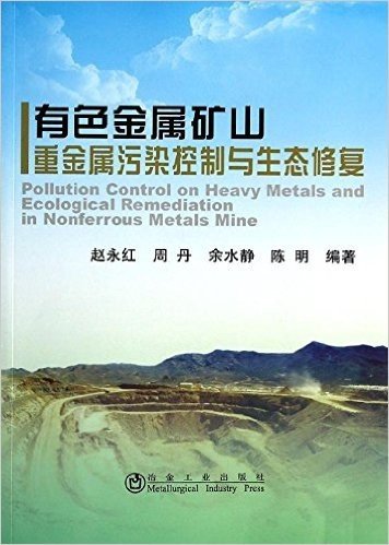 有色金属矿山重金属污染控制与生态修复