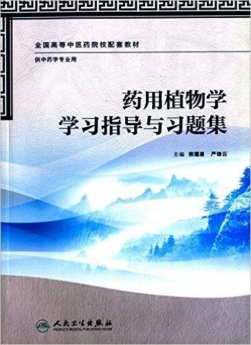 全国高等中医药院校配套教材:药用植物学学习指导与习题集(供中药学专业用)