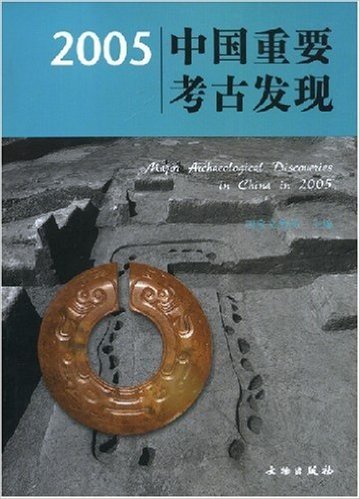 2005中国重要考古发现