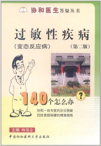 过敏性疾病140个怎么办?(变态反应病)(第2版)