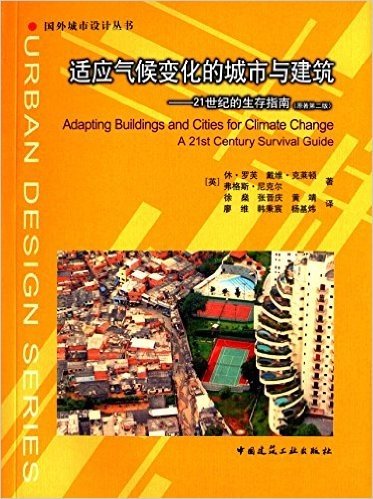 适应气候变化的城市与建筑:21世纪的生存指南(原著第二版)