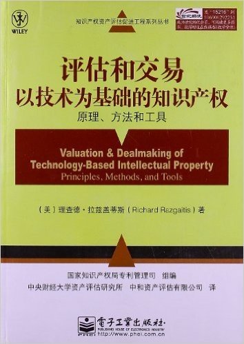 评估和交易以技术为基础的知识产权:原理、方法和工具