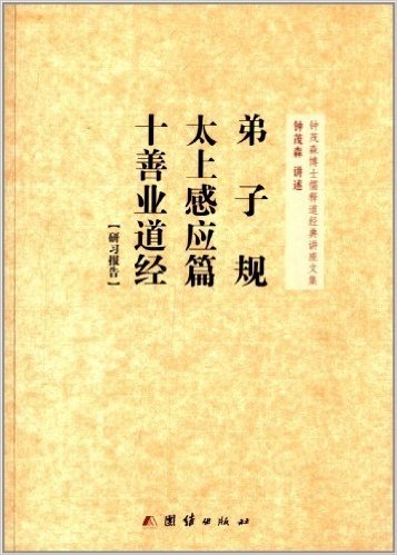 弟子规、太上感应篇、十善业道经(研习报告)