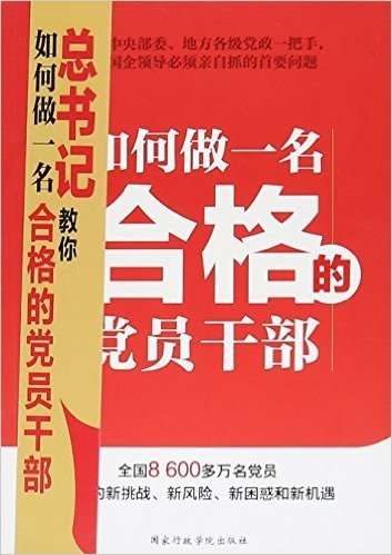 如何做一名合格的党员干部